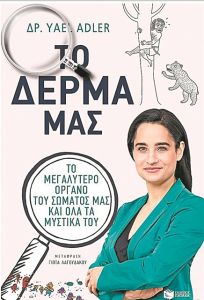 Ολα όσα θέλετε να μάθετε για το δέρμα