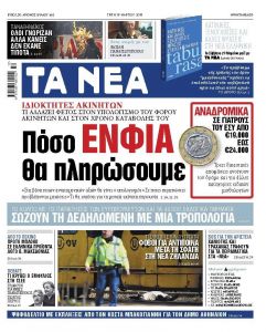 Διαβάστε στα «ΝΕΑ» της Τρίτης: «Πόσο ΕΝΦΙΑ θα πληρώσουμε»