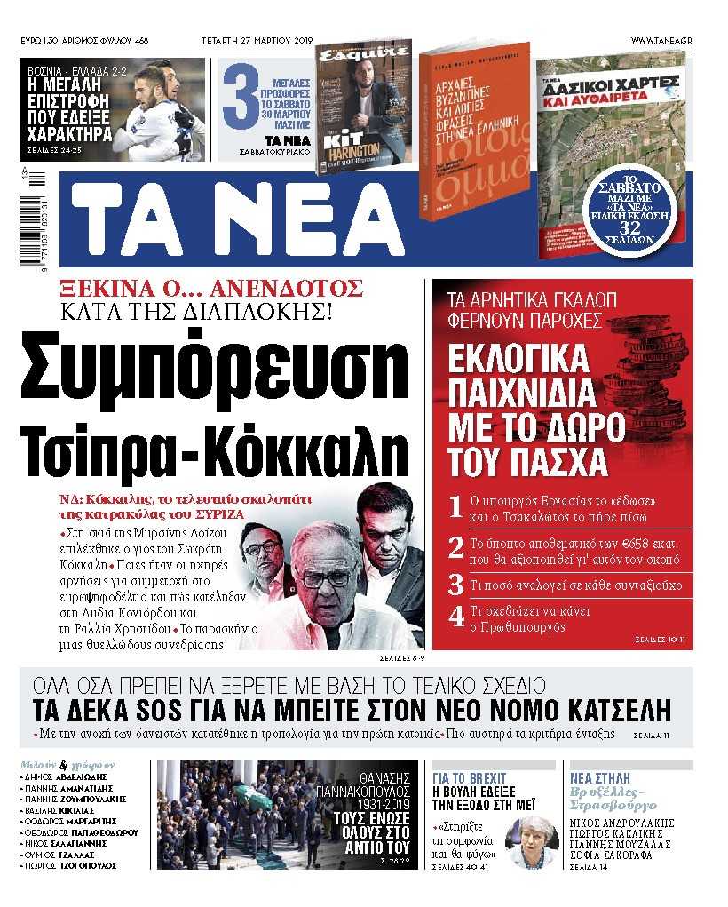 Διαβάστε στα «ΝΕΑ» της Τετάρτης: «Συμπόρευση Τσίπρα – Κόκκαλη»