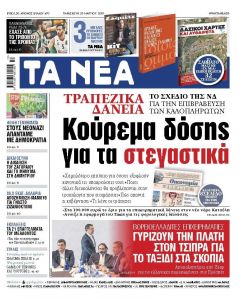 Διαβάστε στα «ΝΕΑ» της Παρασκευής: «Κούρεμα δόσης για τα στεγαστικά»