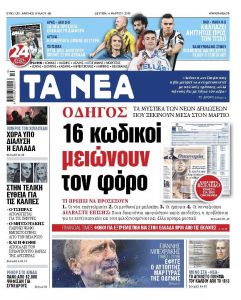 Διαβάστε στα «ΝΕΑ» της Δευτέρας: «Οι 16 κωδικοί που μειώνουν το φόρο»