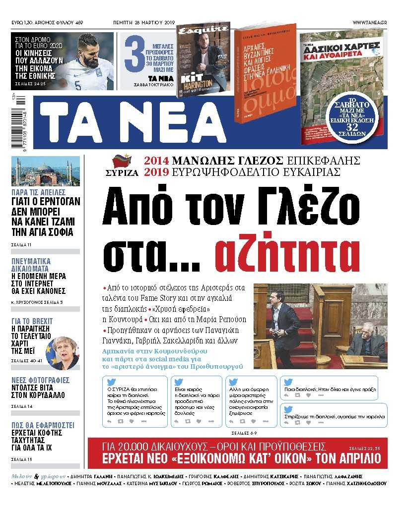 Διαβάστε στα «ΝΕΑ» της Πέμπτης: «Από τον Γλέζο στα… αζήτητα»