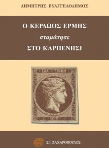 «Ο Κερδώος Ερμής σταμάτησε στο Καρπενήσι» – Ενα βιβλίο, ένας τόπος, μια ιστορία