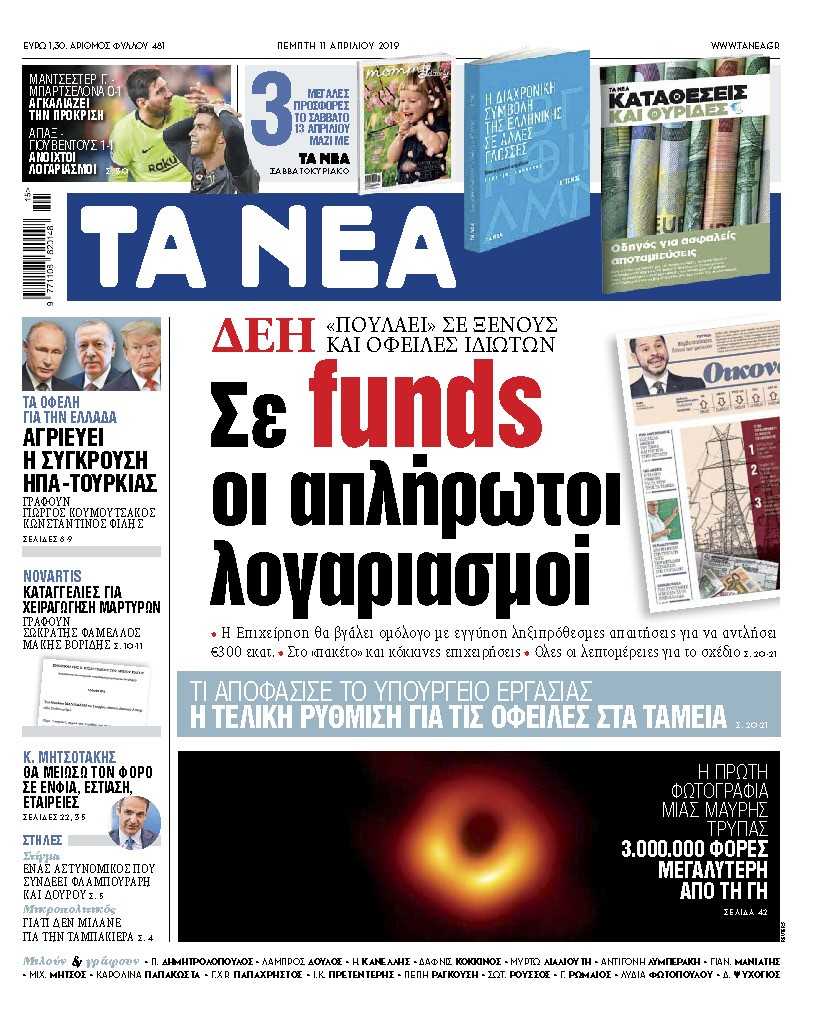 Διαβάστε στα «ΝΕΑ» της Πέμπτης: «Σε funds οι απλήρωτοι λογαριασμοί της ΔΕΗ»