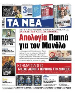 Διαβάστε στα «ΝΕΑ» της Πέμπτης: «Απολογία Παππά για τον Μανόλο»