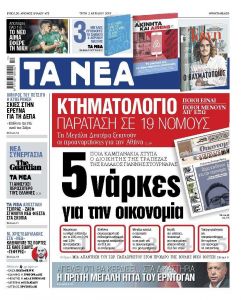 Διαβάστε στα «ΝΕΑ» της Τρίτης: «Πέντε νάρκες για την οικονομία»