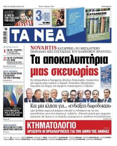 Στα «ΝΕΑ» της Τρίτης: «Τα αποκαλυπτήρια μιας σκευωρίας»