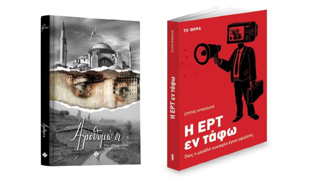 «Αροθυμώ σε», «Η ΕΡΤ εν τάφω» & «BHMAGAZINO»