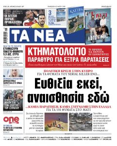 Διαβάστε στα «ΝΕΑ» της Παρασκευής: «Ευθιξία εκεί, αναισθησία εδώ»