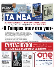 Διαβάστε στα «ΝΕΑ» της Τρίτης: «Ο Τσίπρας ήταν στο κότερο»