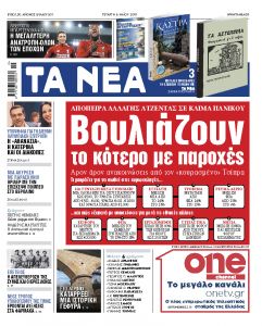 Διαβάστε στα «ΝΕΑ» της Τετάρτης: «Βουλιάζουν το κότερο με παροχές»