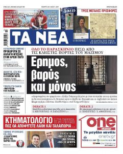 Διαβάστε στα «ΝΕΑ» της Πέμπτης: «Ερημος, βαρύς και μόνος»