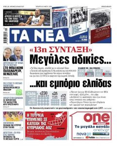 Διαβάστε στα «ΝΕΑ» της Τετάρτης: «Μεγάλες αδικίες… και εμπόριο ελπίδας»