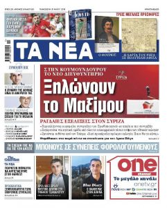 Διαβάστε στα «ΝΕΑ της Παρασκευής»: «Ξηλώνουν το Μαξίμου»