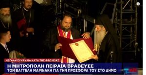 Η Μητρόπολη Πειραιά βράβευσε τον Βαγγέλη Μαρινάκη σε μια γιορτή αλληλεγγύης