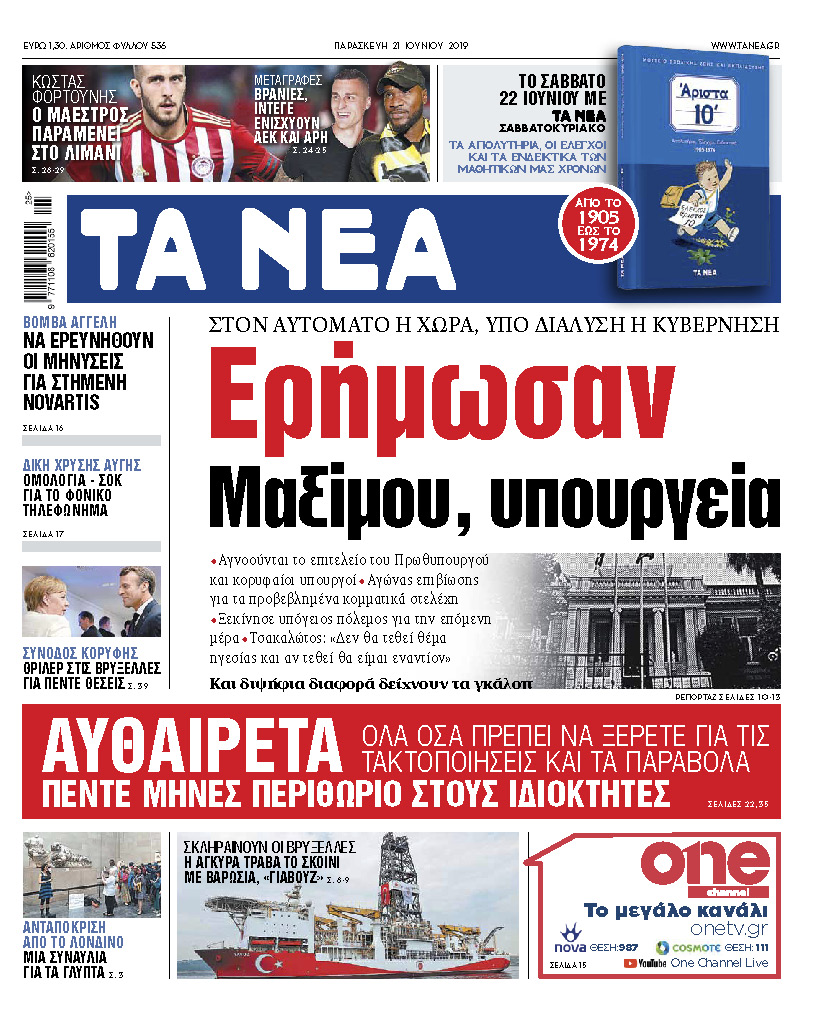 Δείτε στα «ΝΕΑ» της Παρασκευής: «Ερήμωσαν Μαξίμου και υπουργεία»