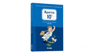 Το Σάββατο με «ΤΑ ΝΕΑ», «Απολυτήρια, Ελεγχοι, Ενδεικτικά των μαθητικών μας χρόνων»