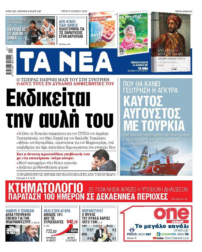 Διαβάστε στα «ΝΕΑ» της Τρίτης: «Εκδικείται την αυλή του»