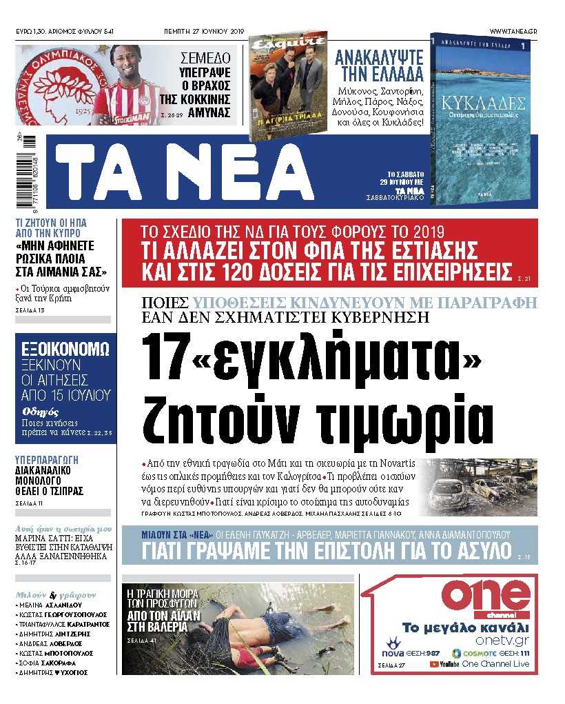 Διαβάστε στα «ΝΕΑ» της Πέμπτης: «17 εγκλήματα ζητούν τιμωρία»