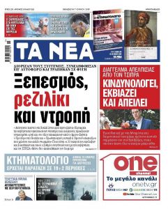 Διαβάστε στα «ΝΕΑ» της Παρασκευής: «Ξεπεσμός, ρεζιλίκι και ντροπή»