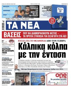 Διαβάστε στα «ΝΕΑ» της Τρίτης: «Κάλπικα κόλπα με την ένταση»