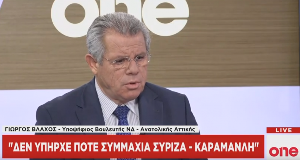 Γ. Βλάχος στο One Channel: Δεν υπήρξε ποτέ συμμαχία ΣΥΡΙΖΑ – Καραμανλή