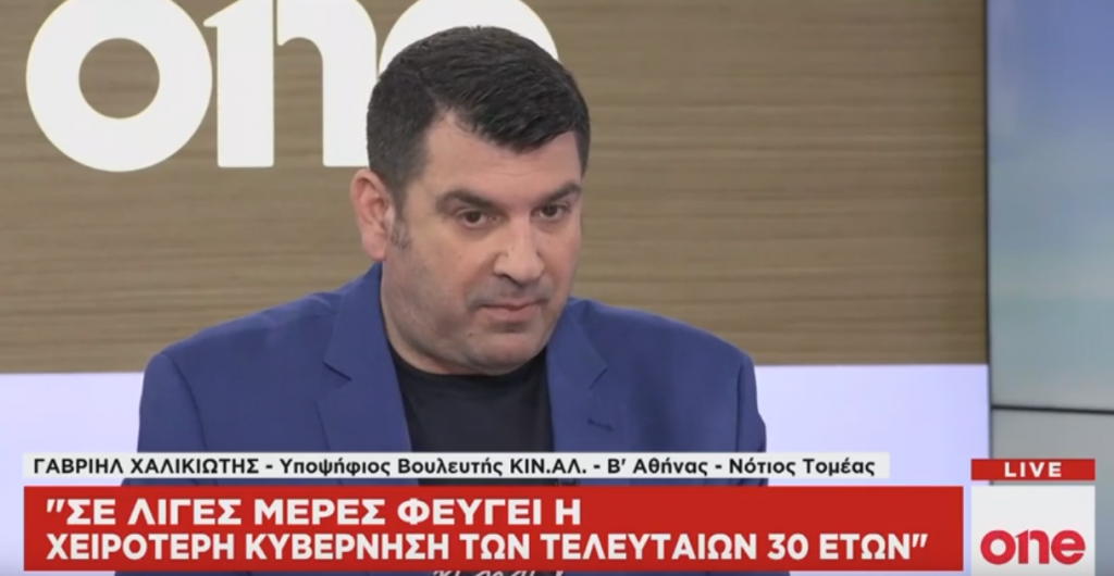 Γ. Χαλικιώτης στο One Channel: Σε λίγες μέρες φεύγει η χειρότερη κυβέρνηση των τελευταίων 30 ετών