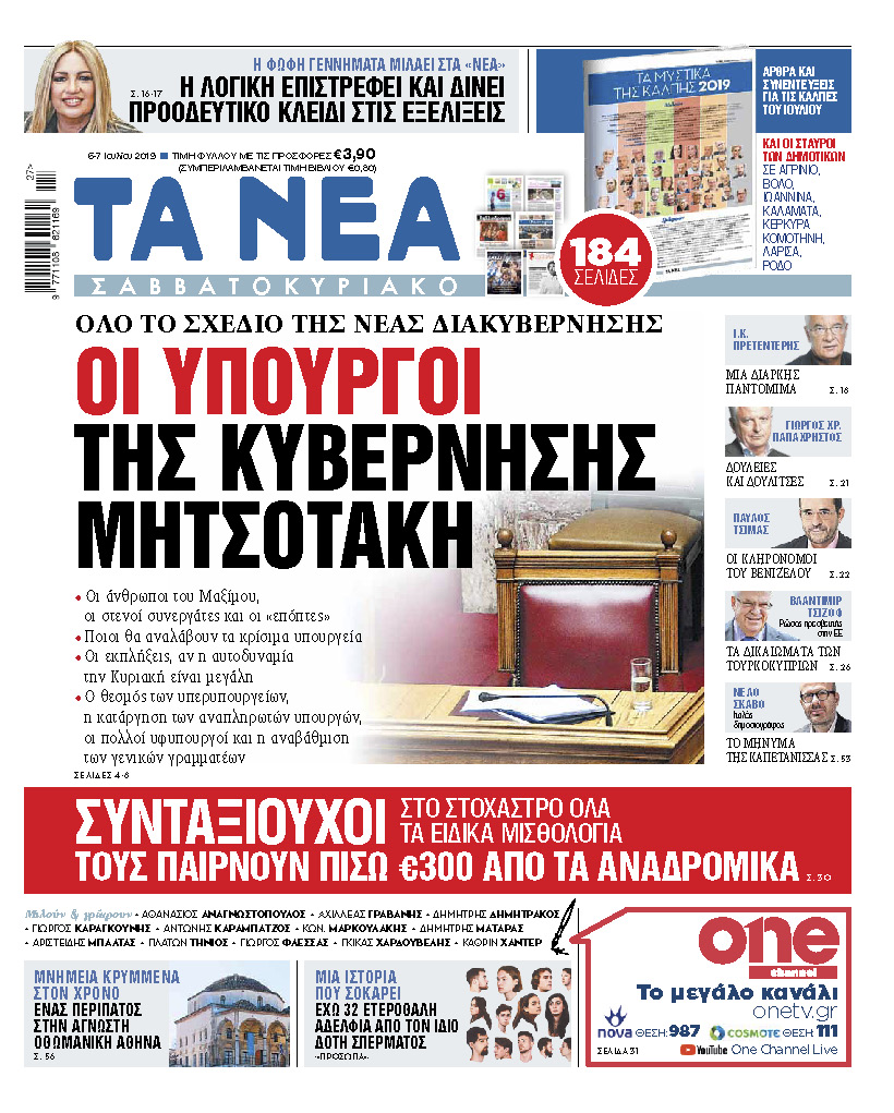 Διαβάστε στα «ΝΕΑ Σαββατοκύριακο»: «Οι υπουργοί της κυβέρνησης Μητσοτάκη»