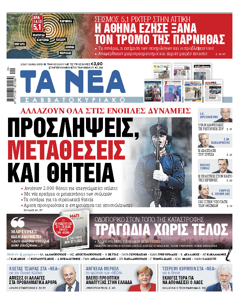 Διαβάστε στα «Νέα Σαββατοκύριακο»: Προσλήψεις, μεταθέσεις, θητεία»