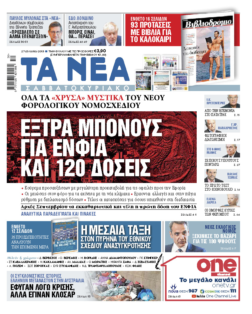 Διαβάστε στα «ΝΕΑ Σαββατοκύριακο»: «Εξτρα μπόνους για ΕΝΦΙΑ και 120 δόσεις»