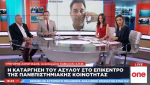 Καθηγητές Πανεπιστημίου μιλούν στο One Channel για την επερχόμενη κατάργηση του ασύλου