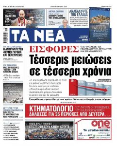 Διαβάστε στα «ΝΕΑ» της Τετάρτης: «Φθηνό χρήμα, 10 χρόνια μετά»