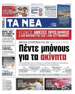 Διαβάστε στα «ΝΕΑ» της Πέμπτης: «Εισφορές: Τέσσερις μειώσεις σε τέσσερα χρόνια»