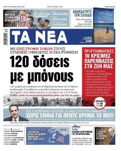 Διαβάστε στα «ΝΕΑ» της Τρίτης: «120 δόσεις με μπόνους»