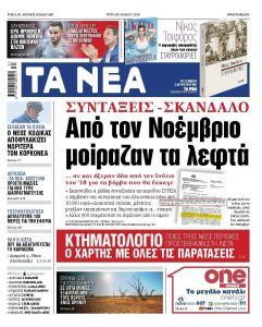 Διαβάστε στα «ΝΕΑ» της Τρίτης: «Από το Νοέμβριο μοίραζαν λεφτά σε συντάξεις – σκάνδαλο»