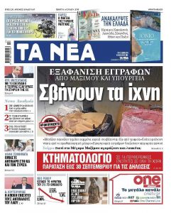 Διαβάστε στα «ΝΕΑ» της Πέμπτης: «Σβήνουν τα ίχνη»