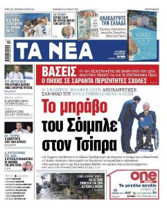 Διαβάστε στα «ΝΕΑ» της Παρασκευής: «Το μπράβο του Σόιμπλε στον Τσίπρα»