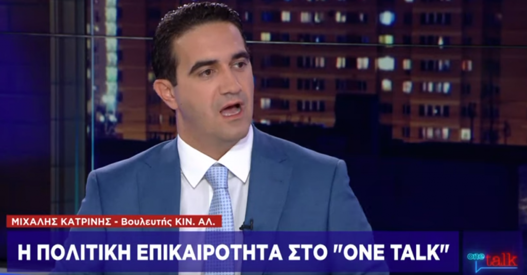 Μ. Κατρίνης στο One Channel: To KIN.ΑΛ. ήταν, είναι και θα είναι με τους μη προνομιούχους