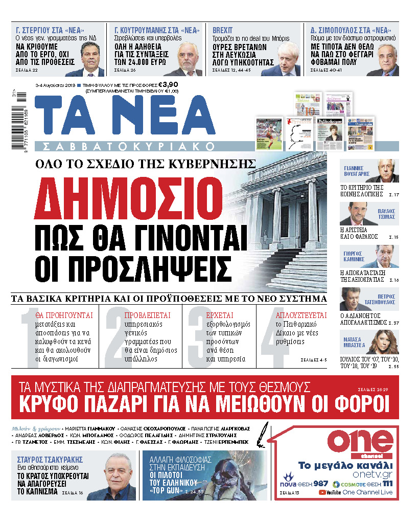 Διαβάστε στα «ΝΕΑ Σαββατοκύριακο»: «Δημόσιο: Πώς θα γίνονται οι προσλήψεις»