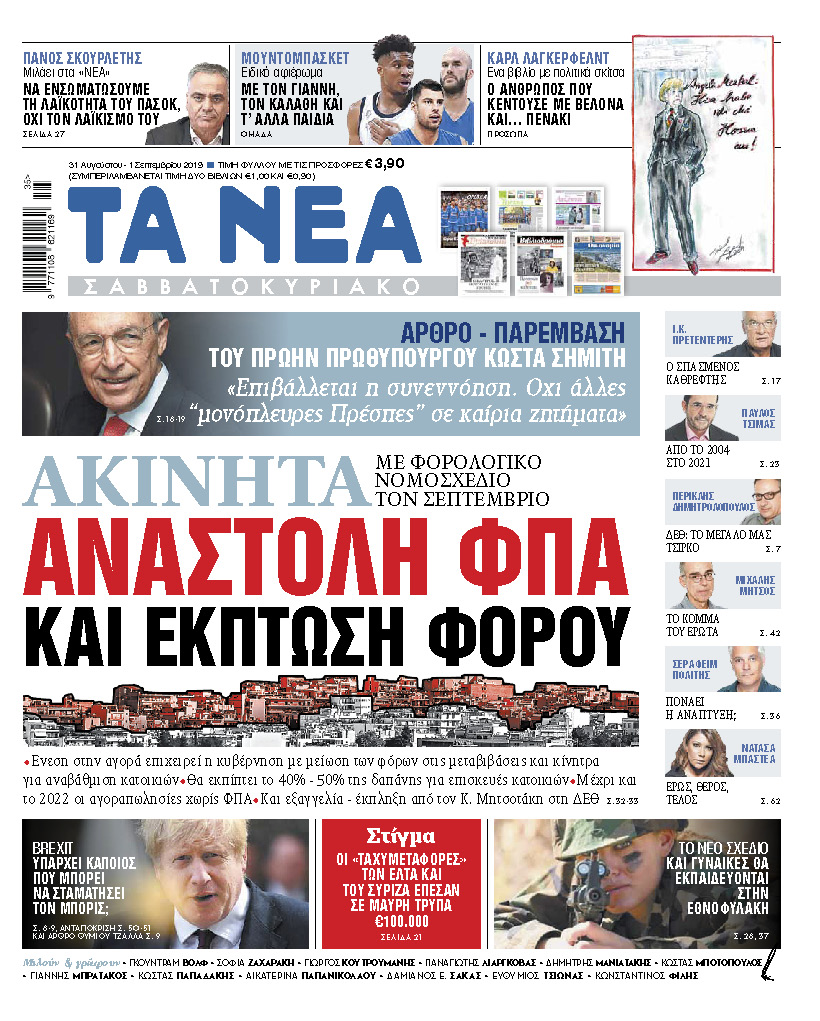 Διαβάστε στα «ΝΕΑ Σαββατοκύριακο»: «Αναστολή ΦΠΑ και έκπτωση φόρου στα ακίνητα»