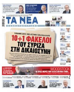 Στα «Νέα Σαββατοκύριακο»: 10+1 φάκελοι του ΣΥΡΙΖΑ στη Δικαιοσύνη