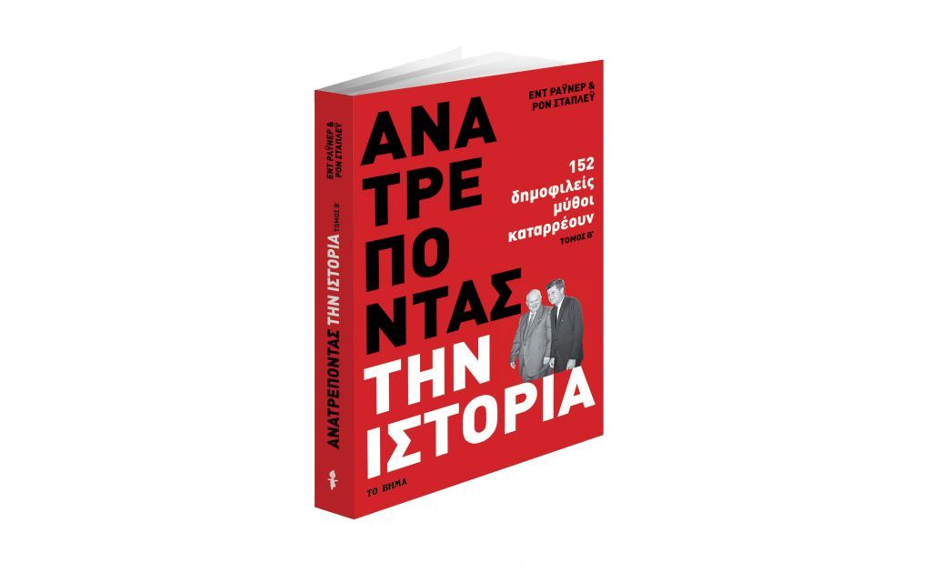 Με ΤΟ ΒΗΜΑ: «Ανατρέποντας την ιστορία» & «BHMAGAZINO»