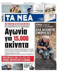 Διαβάστε στα Νέα της Παρασκευής: Κτηματολόγιο: Αγωνία για 15.000 ακίνητα