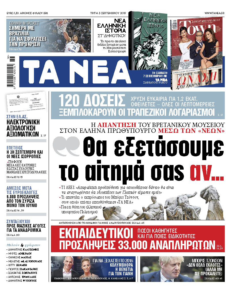 Διαβάστε στα «ΝΕΑ» της Τρίτης για τα Μάρμαρα: «Θα εξετάσουμε το αίτημά σας αν…»