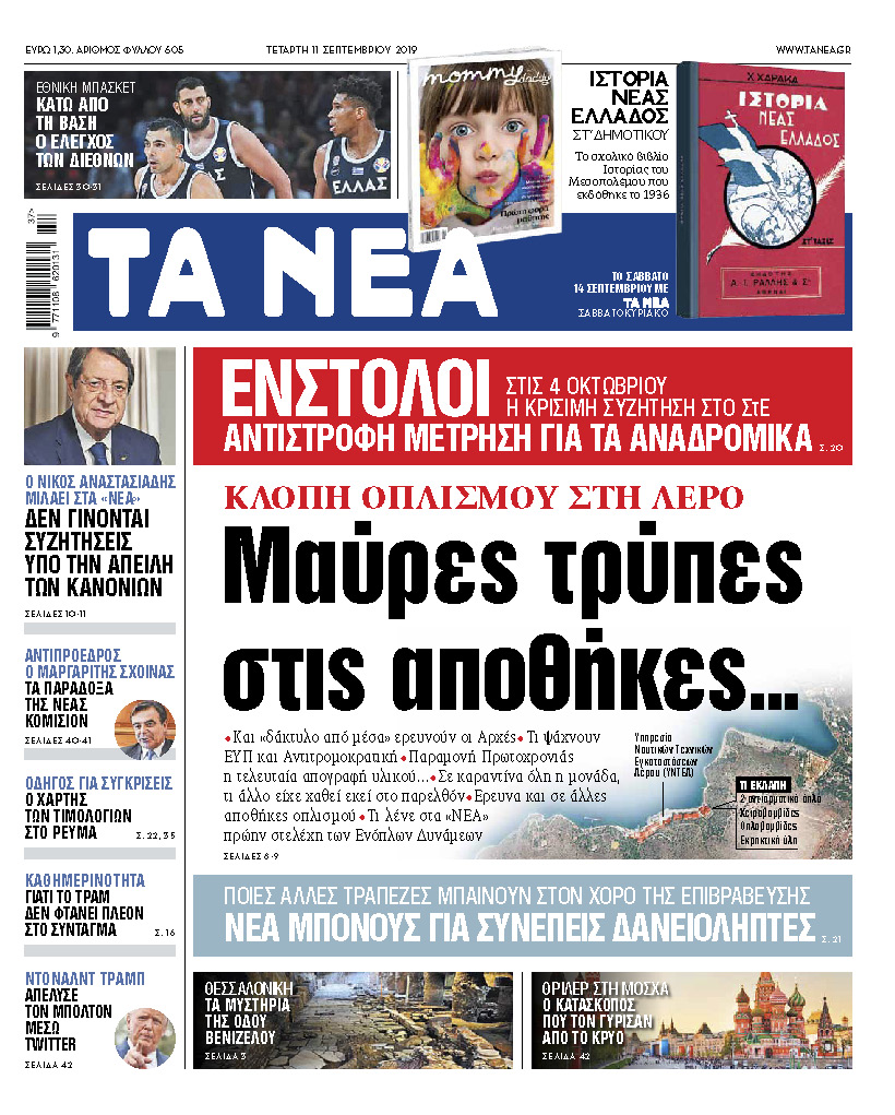 Διαβάστε στα «ΝΕΑ» της Τετάρτης: «Κλοπή οπλισμού – Μαύρες τρύπες στις αποθήκες»