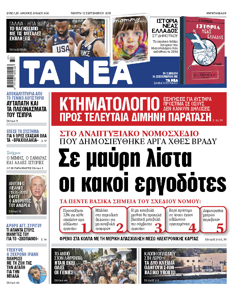 Διαβάστε στα «ΝΕΑ» της Πέμπτης: «Σε μαύρη λίστα και οι εργοδότες»