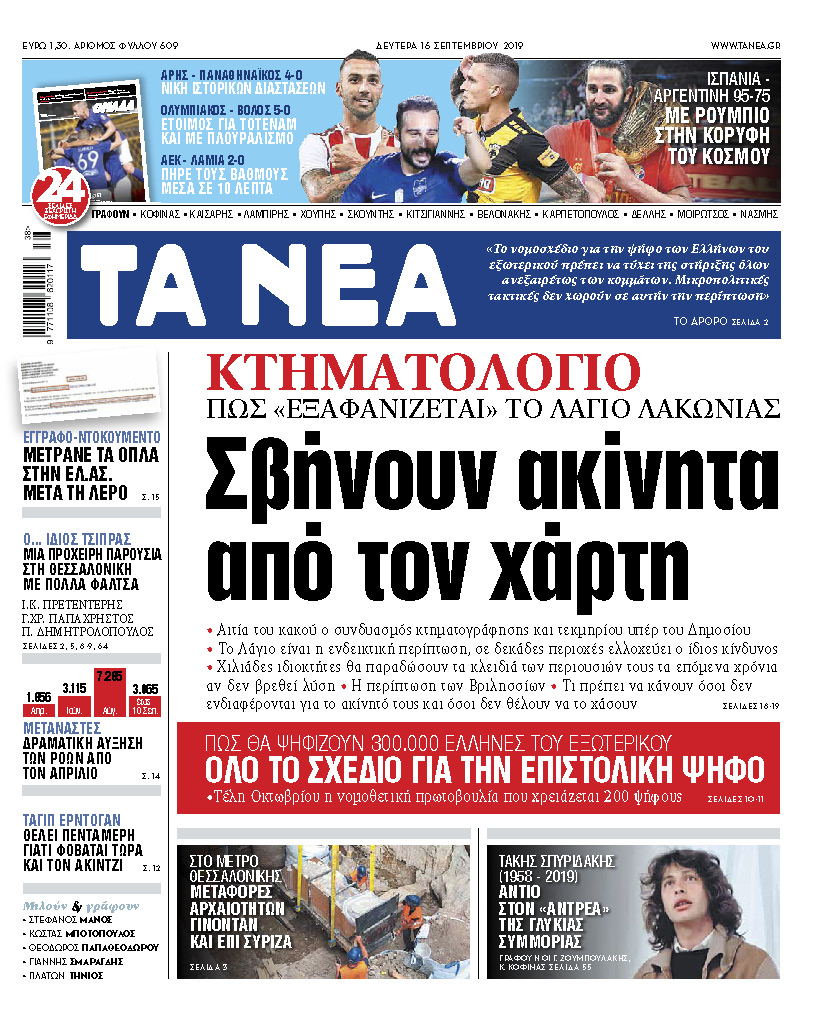 Διαβάστε στα «ΝΕΑ» της Δευτέρας: «Κτηματολόγιο: Σβήνουν ακίνητα από το χάρτη»