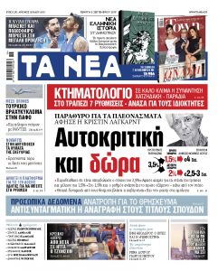 Διαβάστε στα «ΝΕΑ» της Πέμπτης: «Αυτοκριτική και δώρα