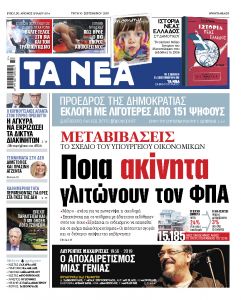 Διαβάστε στα «ΝΕΑ» της Τρίτης: «Ποια ακίνητα γλιτώνουν τον ΦΠΑ»