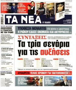 Διαβάστε στα «ΝΕΑ»: «Συντάξεις – Τα τρία σενάρια για τις αυξήσεις»